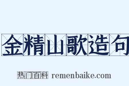 金精山歌造句是什么意思的图片